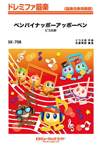 楽譜 【取寄品】SK708 ドレミファ器楽 ペンパイナッポーアッポーペン/ピコ太郎【オンデマンド】