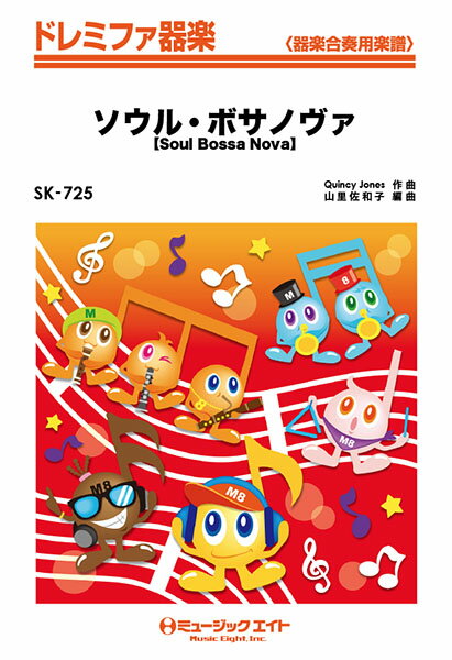 楽譜 【取寄品】SK725 ドレミファ器楽 ソウル・ボサノヴァ【Soul Bossa Nova】／クインシー・ジョーンズ【メール便を選択の場合送料無料】
