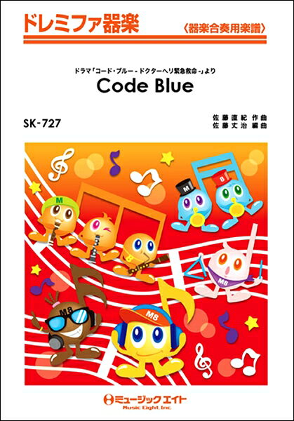 楽譜 【取寄品】SK727 ドレミファ器楽 Code Blue【メール便を選択の場合送料無料】