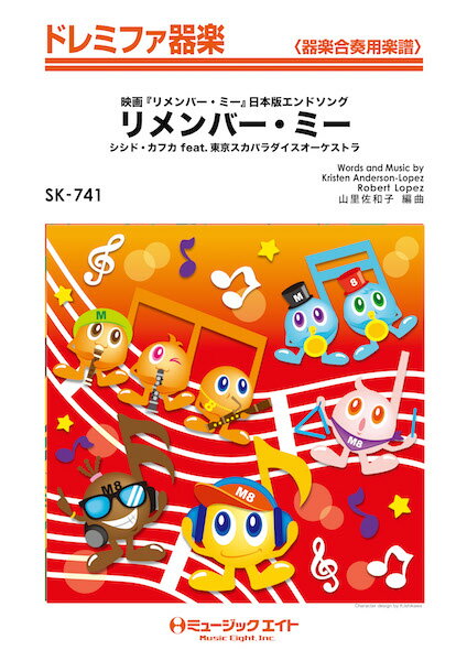 Rakuten - 楽譜 【取寄品】SK741 ドレミファ器楽 リメンバー・ミー【Remember Me】／シシド・カフカ feat．東京スカパラダイスオーケストラ【メール便を選択の場合送料無料】