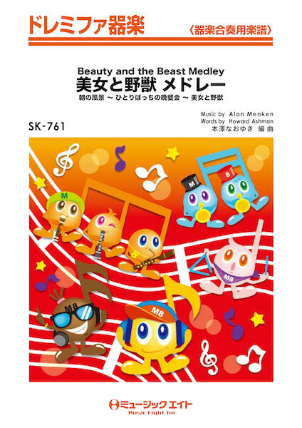 楽譜 【取寄品】SK761 ドレミファ器楽 美女と野獣 メドレー【Beauty and the Beast Medley】【沖縄・離島以外送料無料】