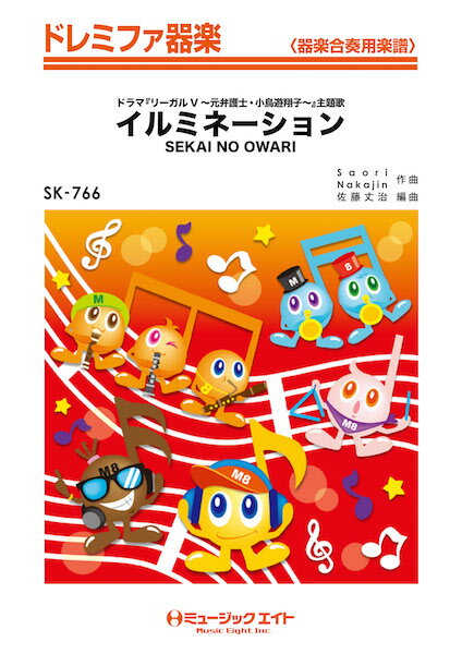 楽譜 【取寄品】SK766 ドレミファ器楽 イルミネーション/SEKAI NO OWARI【メール便を選択の場合送料無料】