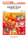 楽譜 【取寄品】SK766 ドレミファ器楽 イルミネーション/SEKAI NO OWARI【メール便を選択の場合送料無料】