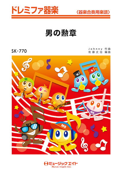 楽譜 SK770 ドレミファ器楽 男の勲章【メール便を選択の場合送料無料】