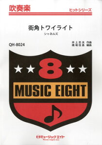 楽譜 【取寄品】QH8024 吹奏楽ヒットシリーズ 街角トワイライト/シャネルズ 【オンデマンド】【メール便を選択の場合送料無料】