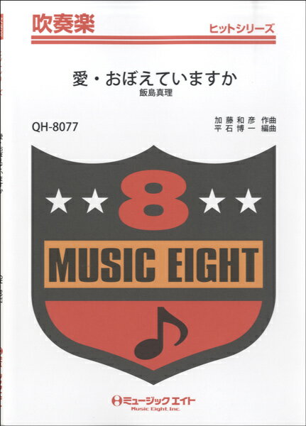 楽譜 【取寄品】QH8077 吹奏楽ヒットシリーズ 愛・おぼえていますか／飯島真理【オンデマンド】【メール便を選択の場合送料無料】