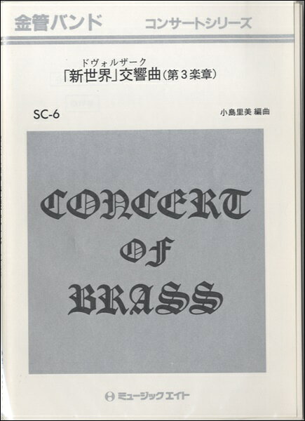 ***ご注意***こちらの【取寄品】の商品は、弊社に在庫がある場合もございますが、基本的に出版社からのお取り寄せとなります。まれに版元品切・絶版などでお取り寄せできない場合もございますので、恐れ入りますが予めご了承いただけると幸いでございます。メーカー:（株）ミュージックエイトJAN:4533332920068PCD:SC6B5 厚さ0.6cm刊行日:2015/10/02収　録　曲： 1曲曲名アーティスト作曲/作詞/編曲/訳詞「新世界」交響曲（第3楽章）&nbsp;作曲：ドヴォルザーク 編曲：小島里美・商品種別 ： 楽譜・グレード ： 3.0・主要テンポ（BPM） ： 0・演奏時間 ： 05分00秒・キー ： Fm・トランペット最高音 ： ソ五線外・備考 ： クラシック・編曲者：小島里美（コジマサトミ）・作曲者：Antonin Dvorak・編成　トランペット1．2．3 / アルトホルン1．2 / トロンボーン1．2 / ユーフォニアム / テューバ / シロフォン・トライアングル / ティンパニ・使用Perc.：Xylo、Tri / Timp・解説　チェコの作曲家ドヴォルザークは、ブラームスに才能を見いだされ「スラヴ舞曲集」で一躍人気作曲家となりました。「新世界」は、ドヴォルザークの代表作であり、また全てのクラシック音楽の中でも最も人気の高い作品の一つです。標題の「新世界」という言葉はアメリカのことを指します。ニューヨークのナショナル音楽院の院長に招かれたドヴォルザークがアメリカで作曲した最初の大作がこの曲です。第3楽章は、インディアンの婚礼の祝宴を描いたロングフェローの「ハイアワサの歌」という詩をヒントに作曲されました。舞曲的で斬新な感じのする楽章です。・シリーズSC： 金管バンド　コンサート　