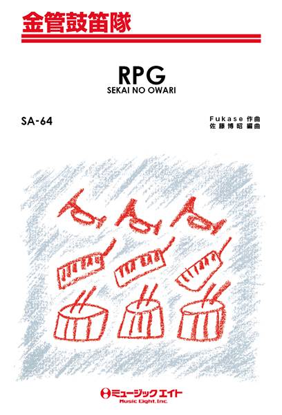 楽譜 【取寄品】SA64 金管鼓笛隊 RPG／SEKAI NO OWARI【メール便を選択の場合送料無料】