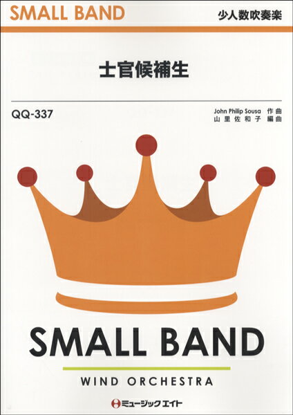楽譜 【取寄品】QQ337 少人数吹奏楽 士官候補生／スーザ【メール便を選択の場合送料無料】