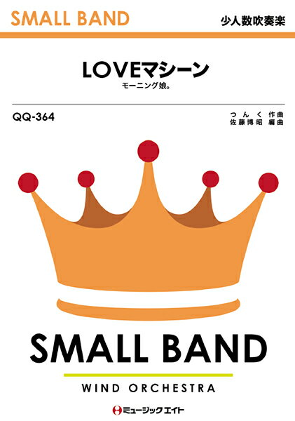 楽譜 【取寄品】QQ364 少人数吹奏楽 LOVEマシーン／モーニング娘。【メール便を選択の場合送料無料】