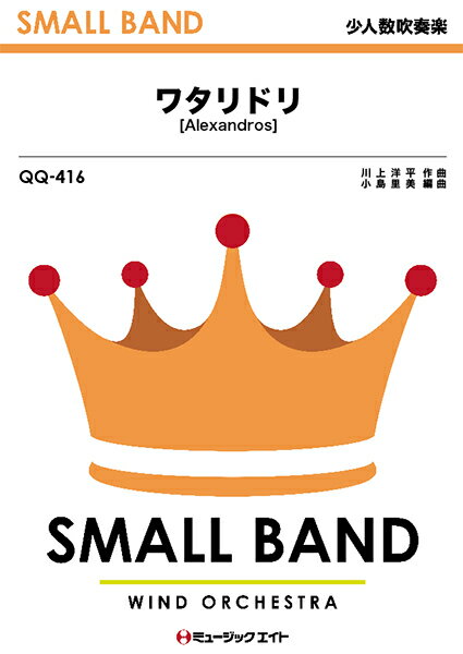 Rakuten - 楽譜 【取寄品】QQ416 少人数吹奏楽 ワタリドリ／［Alexandros］【メール便を選択の場合送料無料】