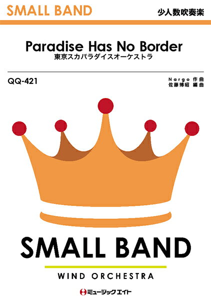 楽譜 【取寄品】QQ421 少人数吹奏楽 Paradise Has No Border／東京スカパラダイスオーケストラ【メール便を選択の場合送料無料】