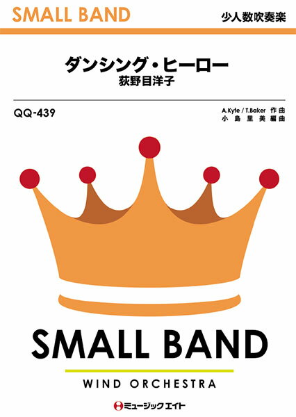 楽譜 【取寄品】QQ439 少人数吹奏楽 ダンシング・ヒーロー／荻野目洋子【メール便を選択の場合送料無料】