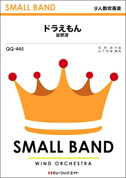 楽譜 【取寄品】QQ445 少人数吹奏楽 ドラえもん／星野源【メール便を選択の場合送料無料】