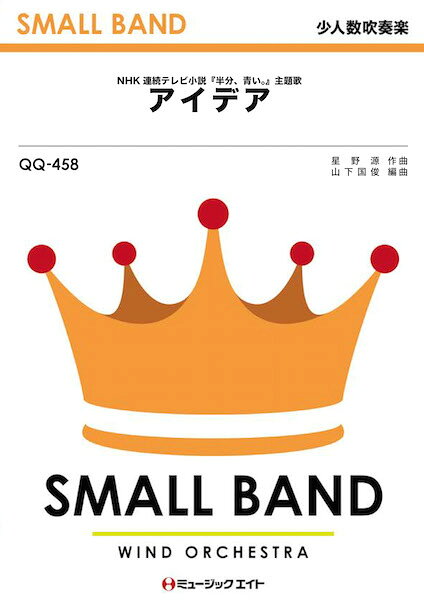 楽譜 【取寄品】QQ458 少人数吹奏楽 アイデア／星野源【メール便を選択の場合送料無料】