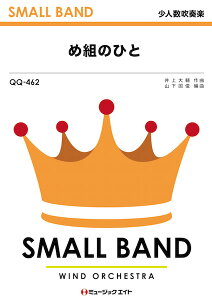 楽譜 【取寄品】QQ462 少人数吹奏楽 め組のひと【メール便を選択の場合送料無料】