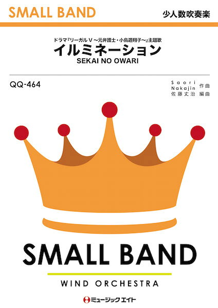 楽譜 【取寄品】QQ464 少人数吹奏楽 イルミネーション/SEKAI NO OWARI【オンデマンド】【メール便を選択の場合送料無料】