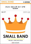 楽譜 【取寄品】QQ477 少人数吹奏楽 ドント・ストップ・ミー・ナウ【Don’t Stop Me Now】／QUEEN【メール便を選択の場合送料無料】