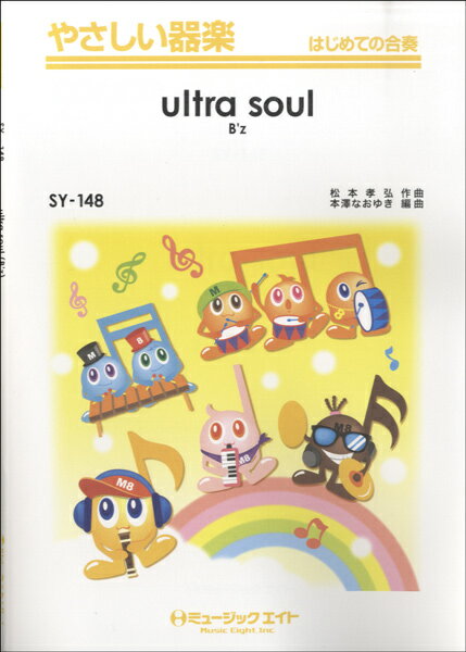 All - 楽譜 【取寄品】SY148 やさしい器楽 ultra soul／B’z【メール便を選択の場合送料無料】