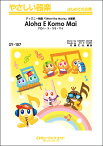 楽譜 【取寄品】SY157 やさしい器楽 アロハ・エ・コモ・マイ【Aloha E Komo Mai】／ディズニー Stitch！ The Movie 主題歌【メール便を選択の場合送料無料】