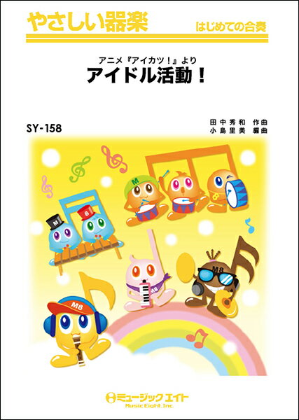 楽譜 【取寄品】SY158 やさしい器楽 アイドル活動！／アニメ『アイカツ！』【オンデマンド】【メール便を選択の場合送料無料】
