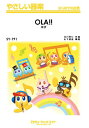 楽譜 【取寄品】SY191 やさしい器楽 OLA!!/ゆず【メール便を選択の場合送料無料】