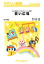 楽譜 【取寄品】SY246 やさしい器楽 若い広場/桑田佳祐【メール便を選択の場合送料無料】