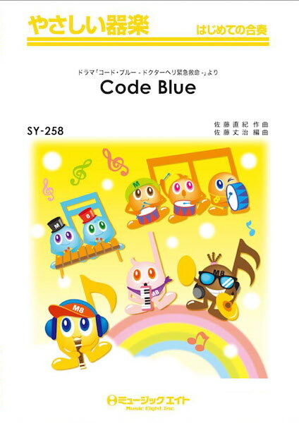 楽譜 【取寄品】SY258 やさしい器楽 Code Blue【メール便を選択の場合送料無料】