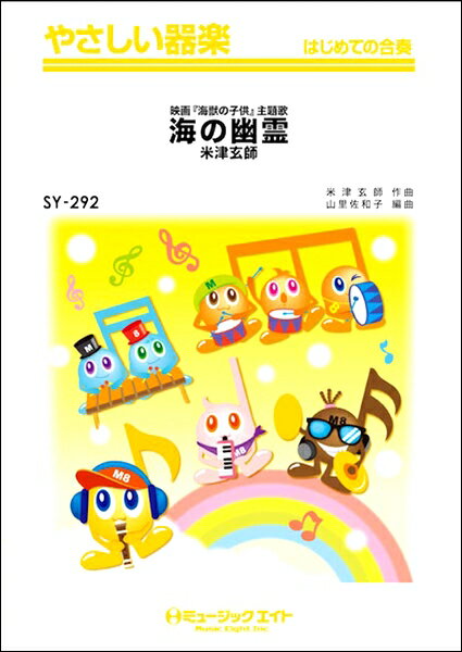 Rakuten - 楽譜 【取寄品】SY292 やさしい器楽 海の幽霊／米津玄師【オンデマンド】【メール便を選択の場合送料無料】