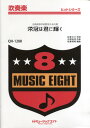 楽譜 【取寄品】QH1288 吹奏楽ヒットシリーズ 栄冠は君に輝く/全国高等学校野球大会の歌【メール便を選択の場合送料無料】