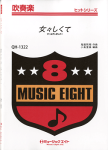 楽譜 【取寄品】QH1322 吹奏楽ヒットシリーズ 女々しくて/ゴールデンボンバー【オンデマンド】【メール便を選択の場合送料無料】