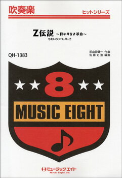 ***ご注意***こちらの【取寄品】の商品は、弊社に在庫がある場合もございますが、基本的に出版社からのお取り寄せとなります。まれに版元品切・絶版などでお取り寄せできない場合もございますので、恐れ入りますが予めご了承いただけると幸いでございます。メーカー:（株）ミュージックエイトJAN:4533332963836ISBN:9784840088633PCD:QH1383刊行日:2012/11/01アーティスト:ももいろクローバーZ 編曲者:佐藤丈治グレード:3 キー:Cm→Em 演奏時間:4分10秒主要テンポ:190 TP最高音:ファ#五線内 ソロパート:Solo:Tb=4小節 / Cl=5小節 / T.sx=7小節 / A.sx=8小節Soli:Tp=4小節ももいろクローバーZは2008年に結成された女性アイドルグループ。最初期メンバーは6人であったが、数名の入れ替えを経て、2012年現在では5人で活動している。結成当初は「ももいろクローバー」というグループ名であったが、2011年にメンバー1人が脱退し5人となった際に、「ももいろクローバーZ」と改名した。この「Z伝説 ?終わりなき革命?」は、改名後第1弾のシングルで、5人をコミカルな戦隊ヒーローに見立てた歌詞・曲調となっている。全速力の爆走テューンを、息切れせずに最後まで演奏しきってほしい。編成:【フルスコア付きのA4判の譜面】Full Score / Pic / Fl1 / Fl2 / Ob / EsCl / Cl1 / Cl2 / Cl3 / A.Cl / B.Cl / Bsn / S.sx / A.sx1 / A.sx2 / T.sx / B.sx / Tp1 / Tp2 / Tp3 / Hr(inF)1.2 / Hr(inF)3.4 / Tb1 / Tb2 / Tb3 / Euph / Tuba / St.Bs(El.Bs) / Dr / Perc使用Percussion:Drs / Glck、Xylo、Tri、Tamb、C.bell、Timp(Opt.)　