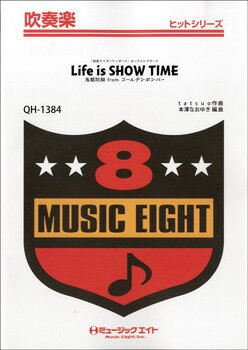 楽譜 【取寄品】QH1384 吹奏楽ヒットシリーズ LIFE IS SHOW TIME／鬼龍院翔 FROM ゴールデンボンバー【オンデマンド】【メール便を選択の場合送料無料】