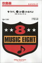 楽譜 【取寄品】QH1391 吹奏楽ヒットシリーズ サラバ