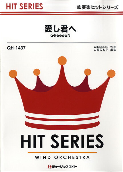 楽譜 【取寄品】QH1437 吹奏楽ヒットシリーズ 愛し君へ／GReeeeN【オンデマンド】【メール便を選択の場合送料無料】