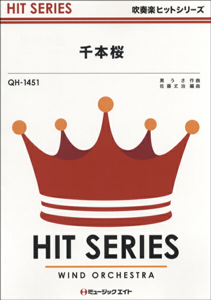 Rakuten - 楽譜 【取寄品】QH1451 吹奏楽ヒットシリーズ 千本桜【メール便を選択の場合送料無料】