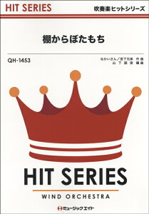 楽譜 【取寄品】QH1453 吹奏楽ヒットシリーズ 棚からぼたもち／舞祭組【オンデマンド】【メール便を選択の場合送料無料】