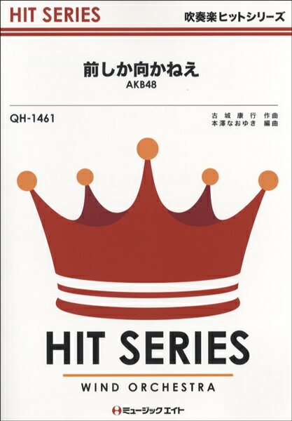 楽譜 【取寄品】QH1461 吹奏楽ヒットシリーズ 前しか向かねえ／AKB48【オンデマンド】【メール便を選択の場合送料無料】