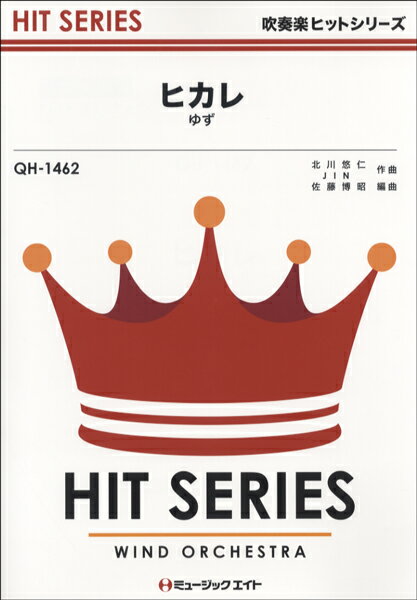楽譜 【取寄品】QH1462 吹奏楽ヒットシリーズ ヒカレ／ゆず【メール便を選択の場合送料無料】