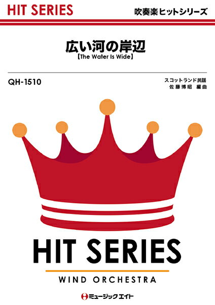 樂天商城 - 楽譜 【取寄品】QH1510 吹奏楽ヒットシリーズ 広い河の岸辺【The Water Is Wide】【オンデマンド】【メール便を選択の場合送料無料】