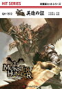 楽譜 QH1512 吹奏楽ヒットシリーズ 英雄の証／ゲーム『MONSTER HUNTER』より