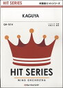 楽譜 【取寄品】QH1514 吹奏楽ヒットシリーズ KAGUYA／NEWS【メール便を選択の場合送料無料】