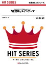 楽譜 【取寄品】QH1515 吹奏楽ヒットシリーズ 「花燃ゆ」メインテーマ／NHK大河ドラマ「花燃ゆ」メインテーマ【オンデマンド】【メール便を選択の場合送料無料】