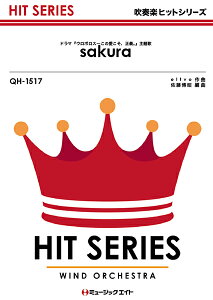 楽譜 【取寄品】QH1517 吹奏楽ヒットシリーズ Sakura（ドラマ「ウロボロス〜この愛こそ、正義。」主題歌）／嵐【メール便を選択の場合送料無料】