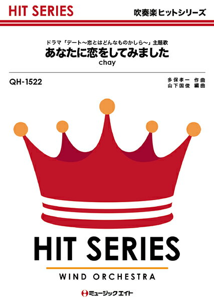 乐天商城 - 楽譜 【取寄品】QH1522 吹奏楽ヒットシリーズ あなたに恋をしてみました／chay【オンデマンド】【メール便を選択の場合送料無料】