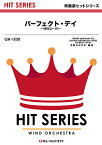 楽譜 QH1530 吹奏楽ヒットシリーズ パーフェクト・デイ ～特別な一日～／「アナと雪の女王／エルサのサプライズ」劇中歌【メール便を選択の場合送料無料】