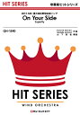 楽譜 【取寄品】QH1540 吹奏楽ヒットシリーズ On Your Side/Superfly【メール便を選択の場合送料無料】