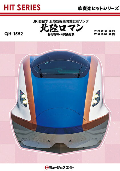 楽譜 【取寄品】QH1552 吹奏楽ヒットシリーズ 北陸ロマン／谷村新司×仲間由紀恵【メール便を選択の場合送料無料】