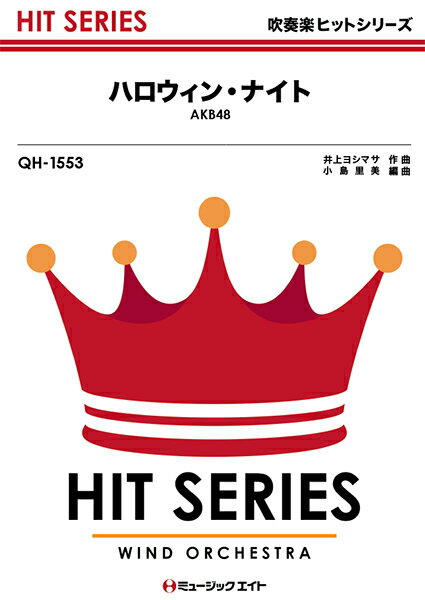 楽譜 【取寄品】QH1553 吹奏楽ヒットシリーズ ハロウィン・ナイト／AKB48【オンデマンド】【メール便を選択の場合送料無料】