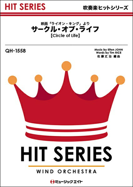 楽譜 【取寄品】QH1558 吹奏楽ヒットシリーズ サークル・オブ・ライフ【Circle of Life】【メール便を選択の場合送料無料】